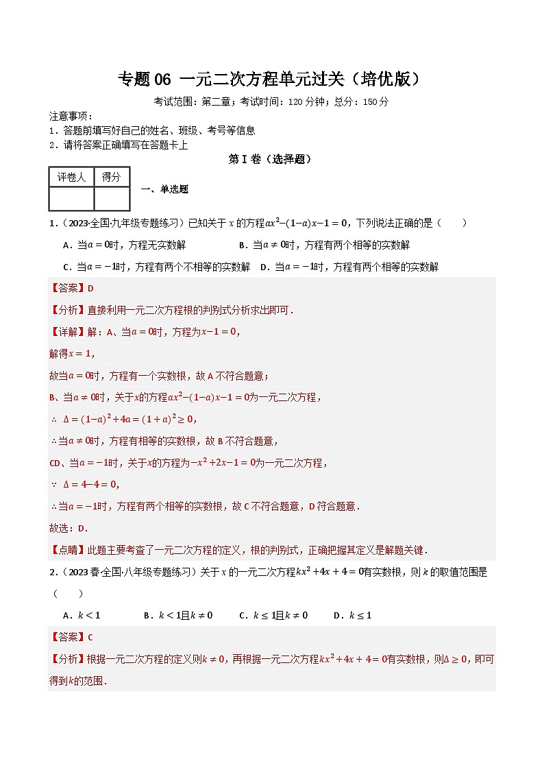 专题06 一元二次方程单元过关（培优版）(解析版）第1页