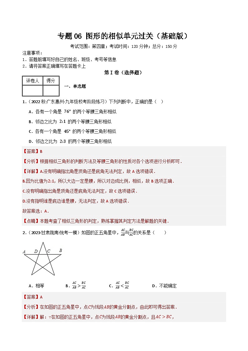 专题06 图形的相似单元过关（基础版）(解析版）第1页
