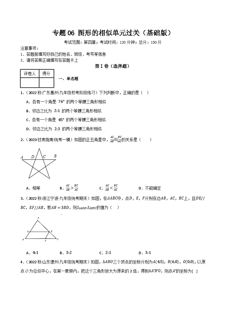 专题06 图形的相似单元过关（基础版）(原卷版）第1页