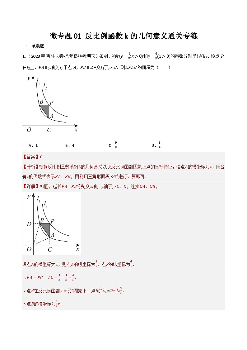 微专题01 反比例函数k的几何意义通关专练(解析版）第1页