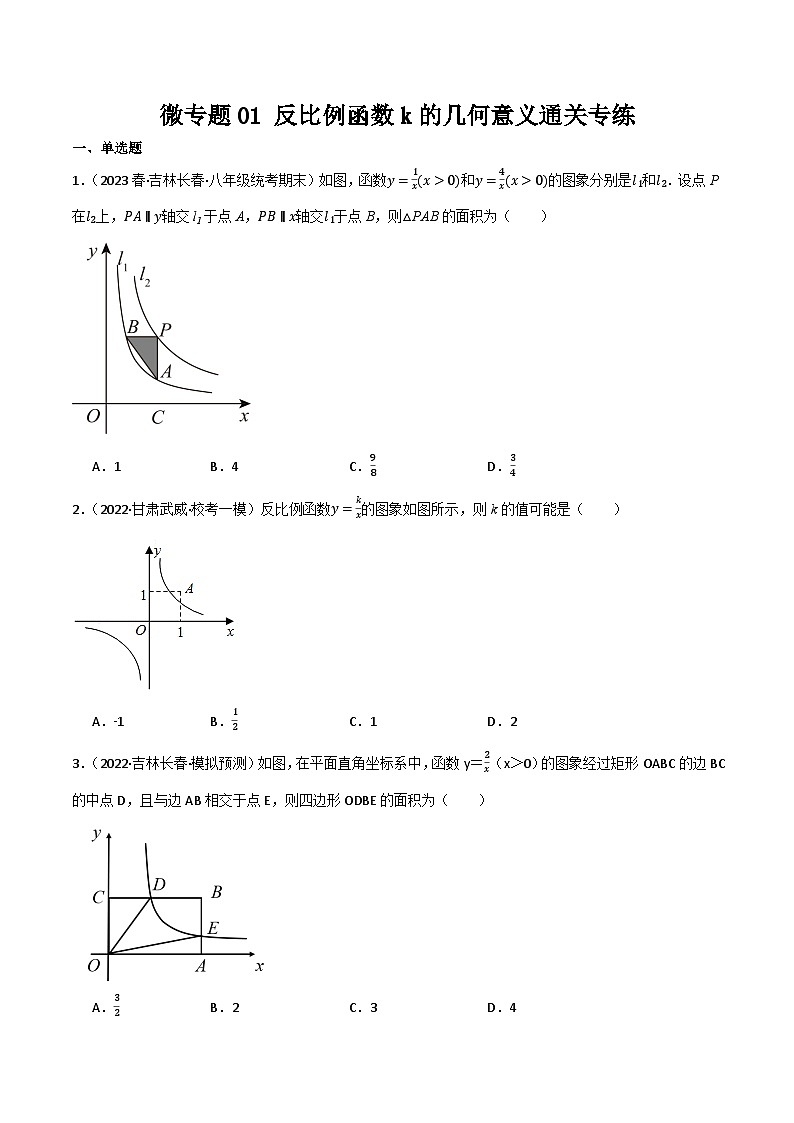 微专题01 反比例函数k的几何意义通关专练(原卷版） 第1页
