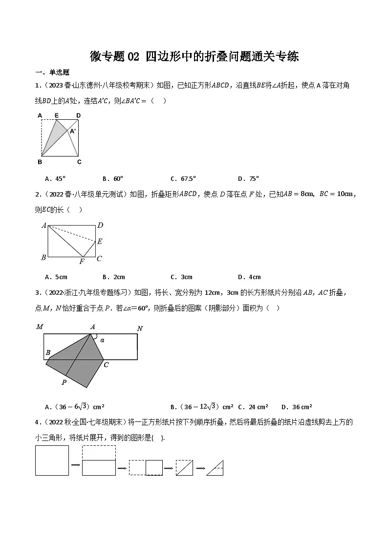 微专题02 四边形中的折叠问题通关专练(原卷版） 第1页