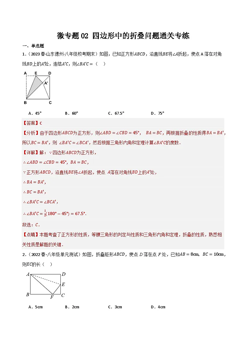 微专题02 四边形中的折叠问题通关专练(解析版）第1页