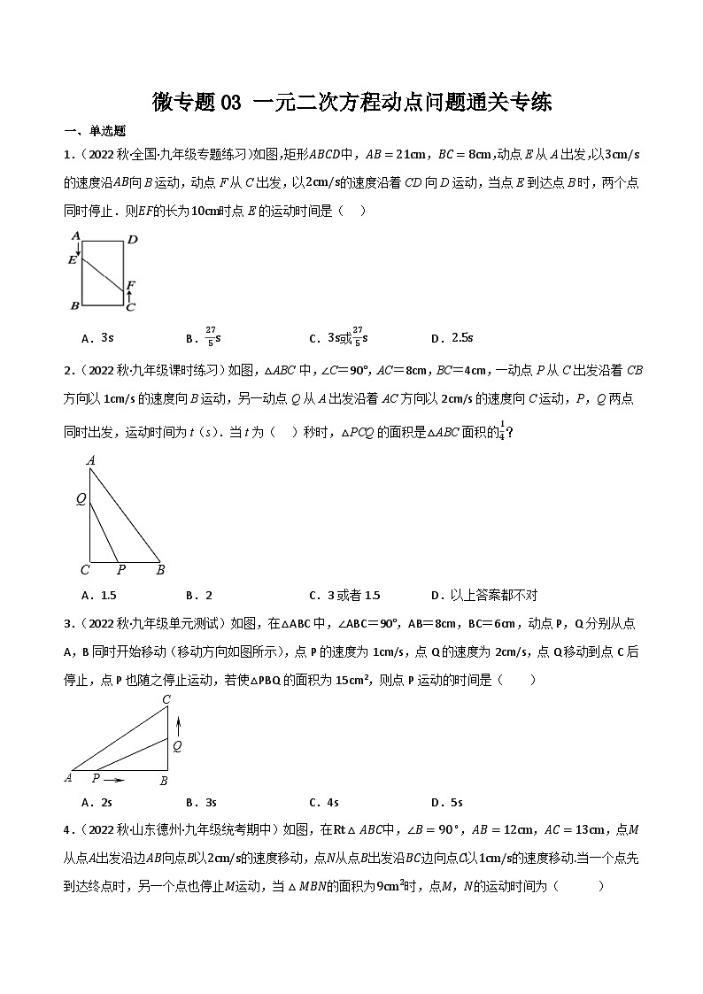 微专题03 一元二次方程动点问题通关专练(原卷版）第1页