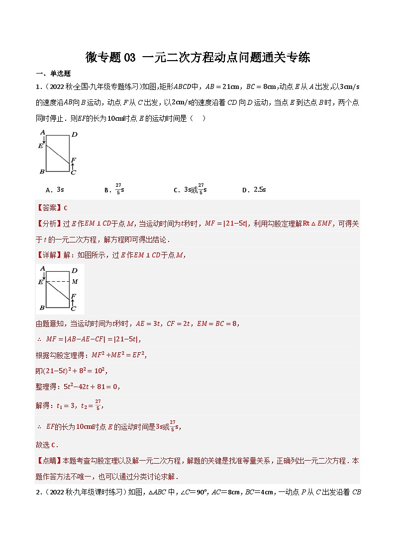 微专题03 一元二次方程动点问题通关专练(解析版）第1页