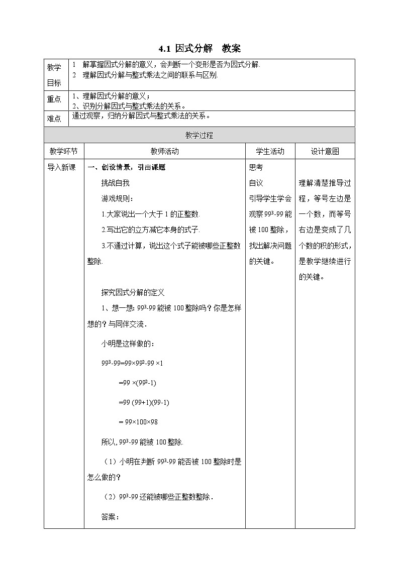 4.1 因式分解 初中数学浙教版七年级下册教案01