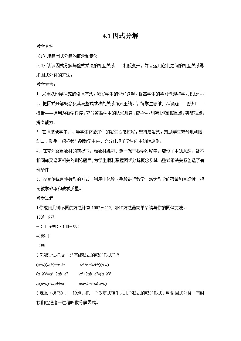 4.1 因式分解 浙教版数学七年级下册教案01
