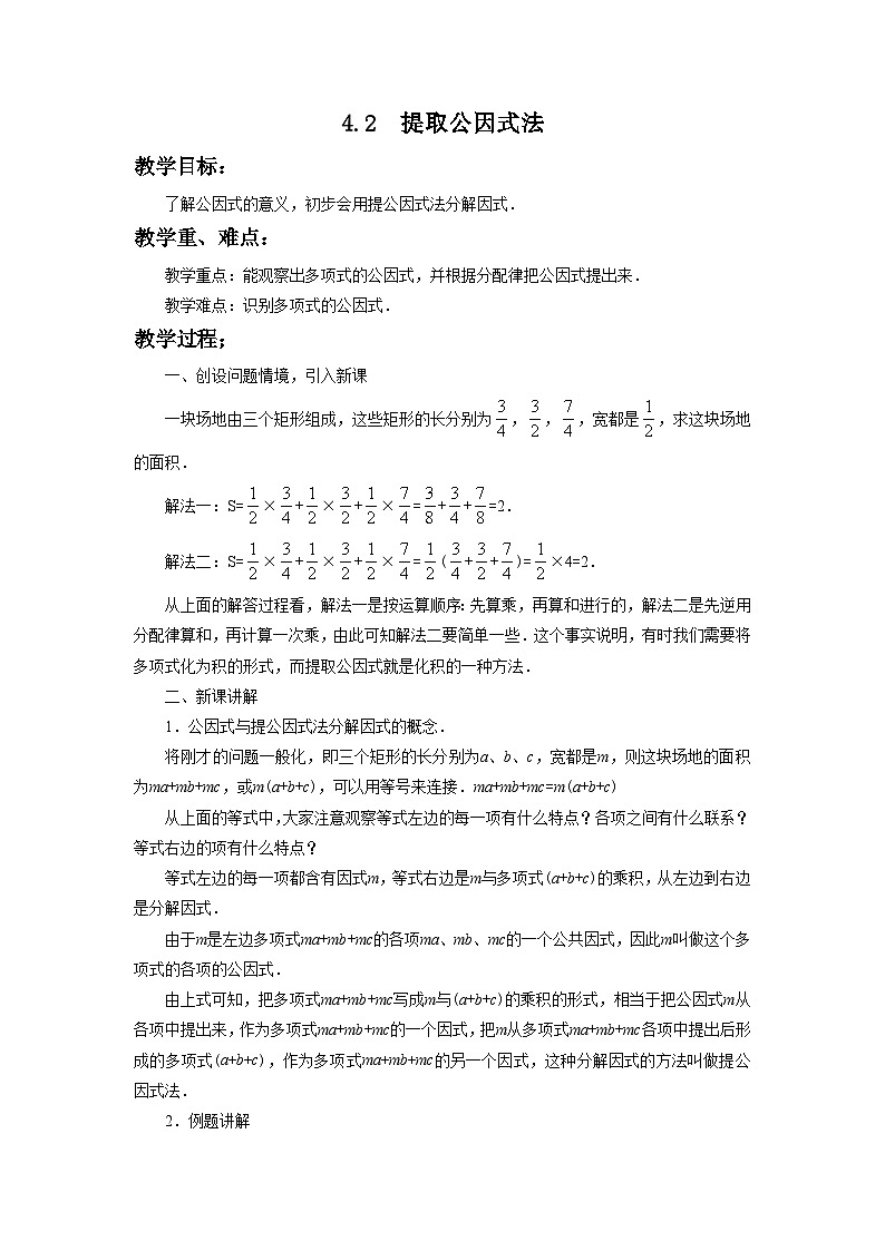 4.2 提取公因式法 初中数学浙教版七年级下册教案第1页