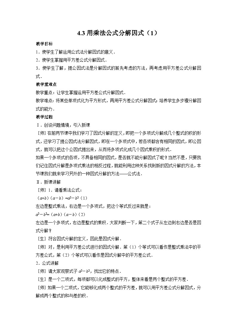 4.3 用乘法公式分解因式1 浙教版数学七年级下册教案教案第1页