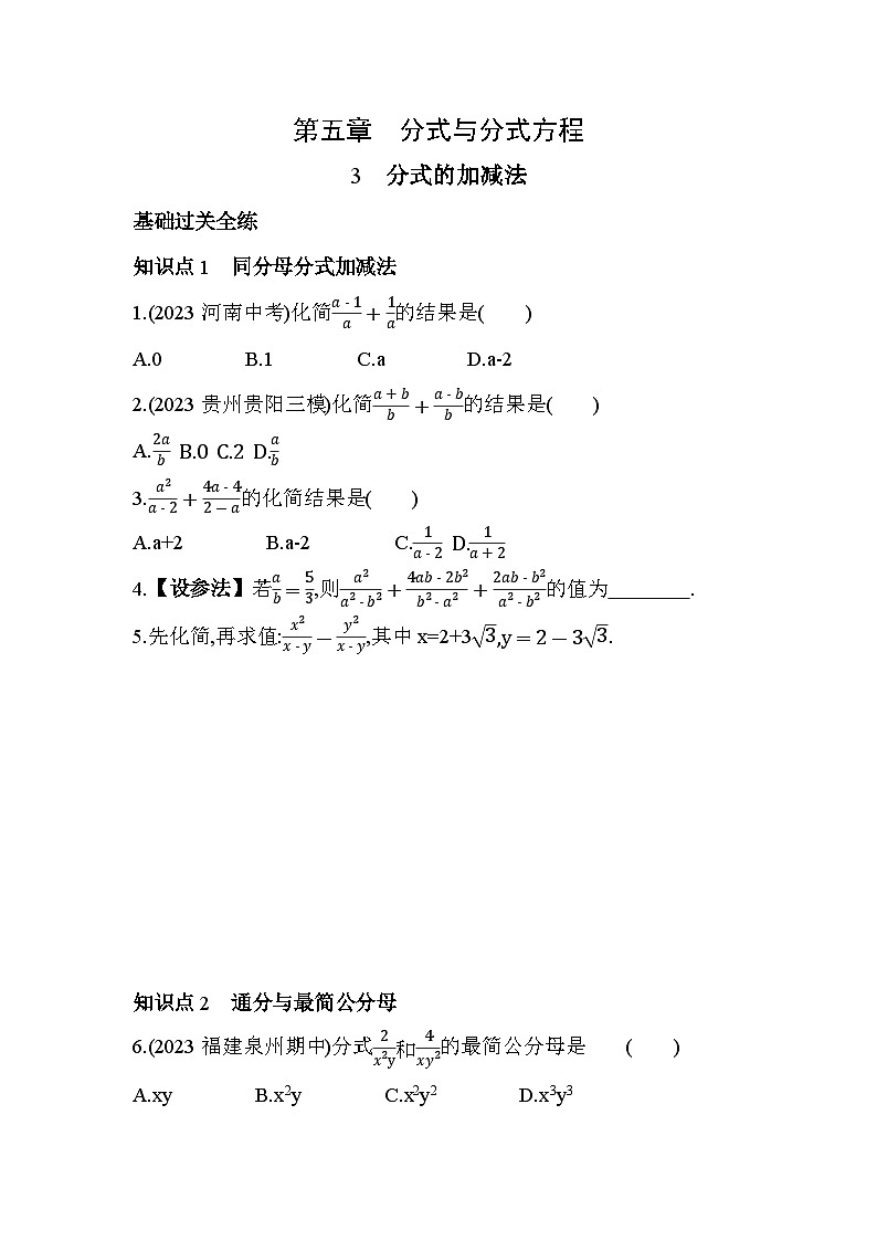 5.3 分式的加减法 北师大版数学八年级下册素养提升练习(含解析)第1页