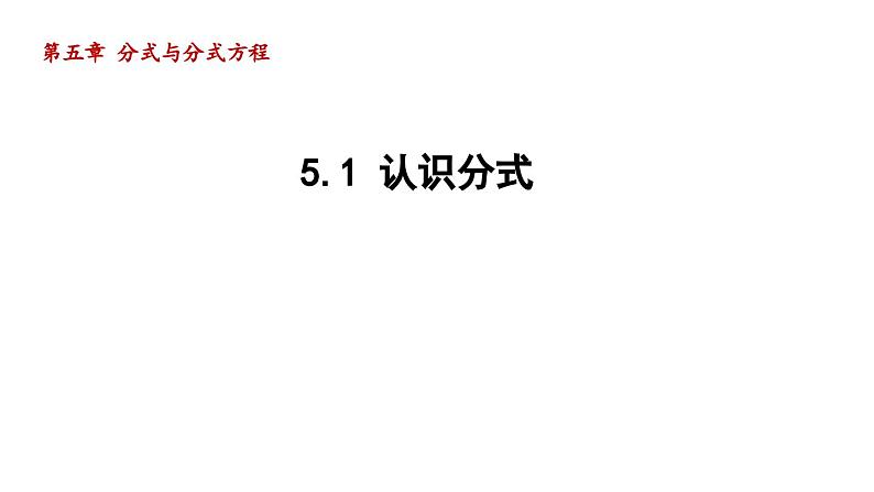 5.1 认识分式 北师大版八年级数学下册导学课件01