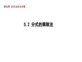 5.2 分式的乘除法 北师大版八年级数学下册导学课件