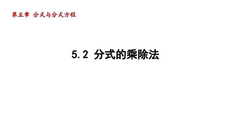 5.2 分式的乘除法 北师大版八年级数学下册导学课件第1页