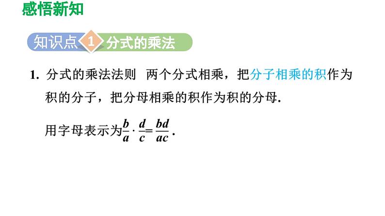 5.2 分式的乘除法 北师大版八年级数学下册导学课件第3页