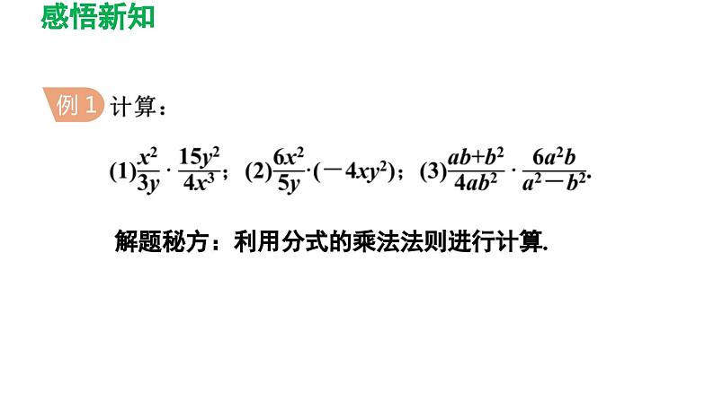 5.2 分式的乘除法 北师大版八年级数学下册导学课件第6页