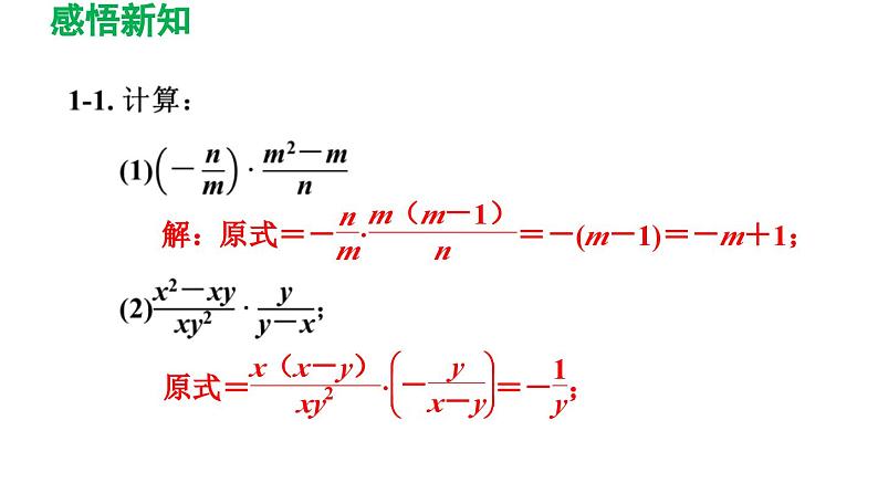 5.2 分式的乘除法 北师大版八年级数学下册导学课件第8页