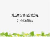 5.2 分式的乘除法 北师大版八年级数学下册课件