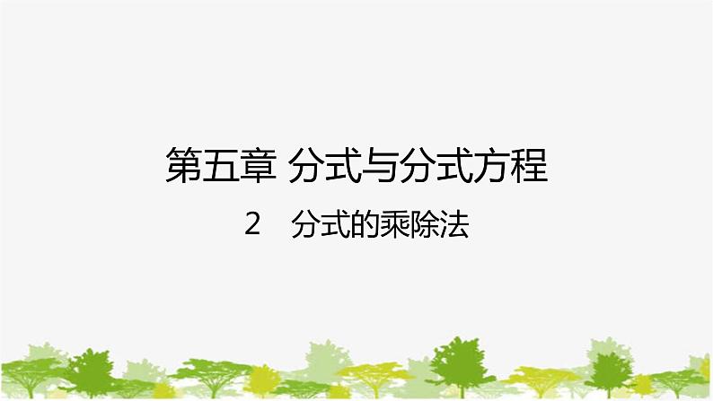 5.2 分式的乘除法 北师大版八年级数学下册课件01