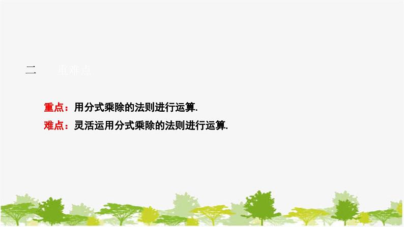 5.2 分式的乘除法 北师大版八年级数学下册课件03