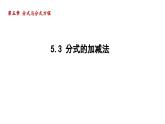 5.3 分式的加减法 北师大版八年级数学下册导学课件