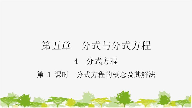 5.4.1 分式方程的概念及其解法 北师大版八年级数学下册课件第1页