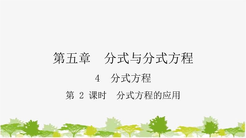 5.4.2 分式方程的应用 北师大版八年级数学下册课件01