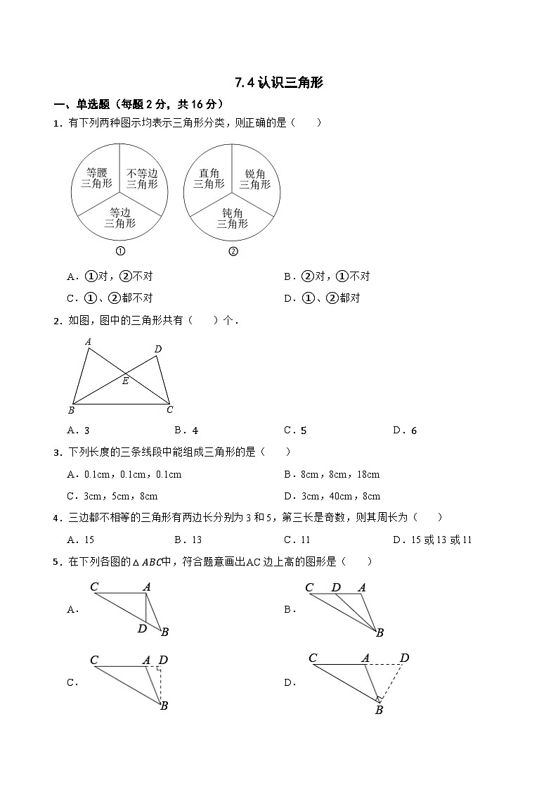 7.4认识三角形 同步练习 苏科版数学七年级下册01