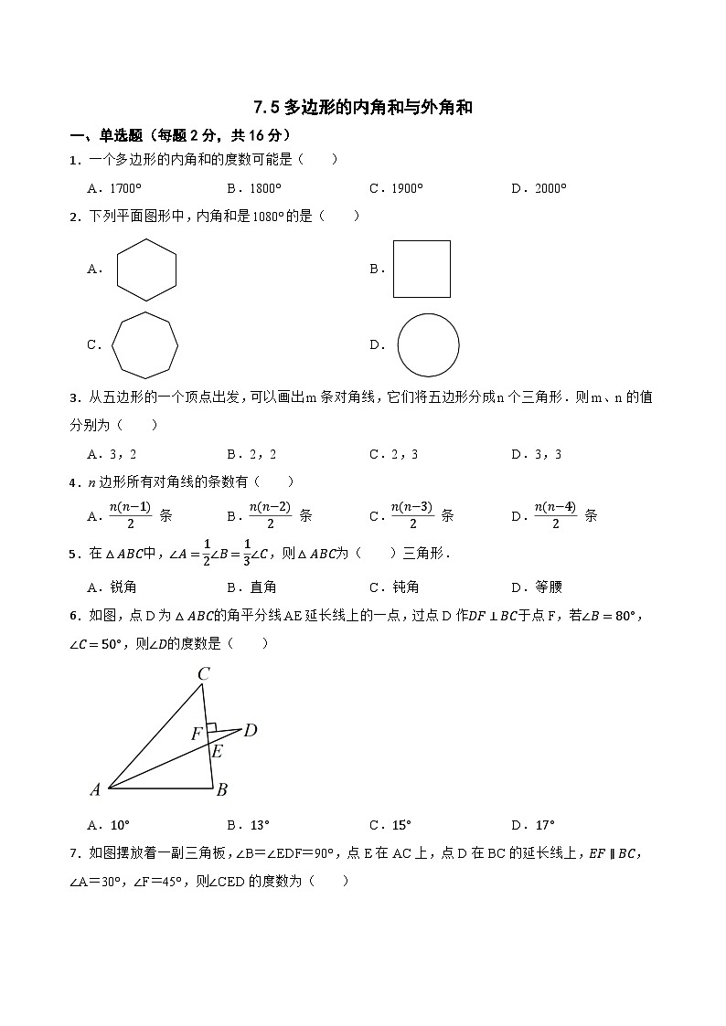 7.5多边形的内角和与外角和 同步练习 苏科版数学七年级下册第1页