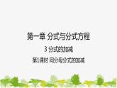 5.3.1 同分母分式的加减 北师大版八年级数学下册课件