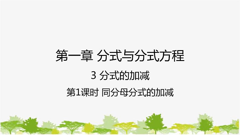 5.3.1 同分母分式的加减 北师大版八年级数学下册课件01