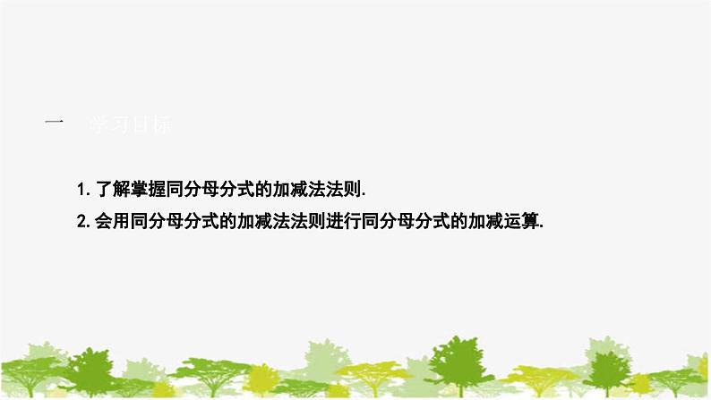 5.3.1 同分母分式的加减 北师大版八年级数学下册课件02