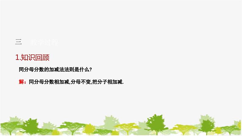 5.3.1 同分母分式的加减 北师大版八年级数学下册课件04