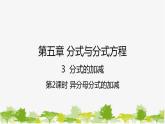 5.3.2 异分母分式的加减 北师大版八年级数学下册课件