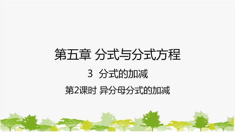 5.3.2 异分母分式的加减 北师大版八年级数学下册课件01