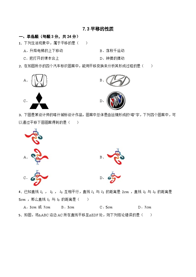7.3平移的性质 同步练习 苏科版数学七年级下册第1页