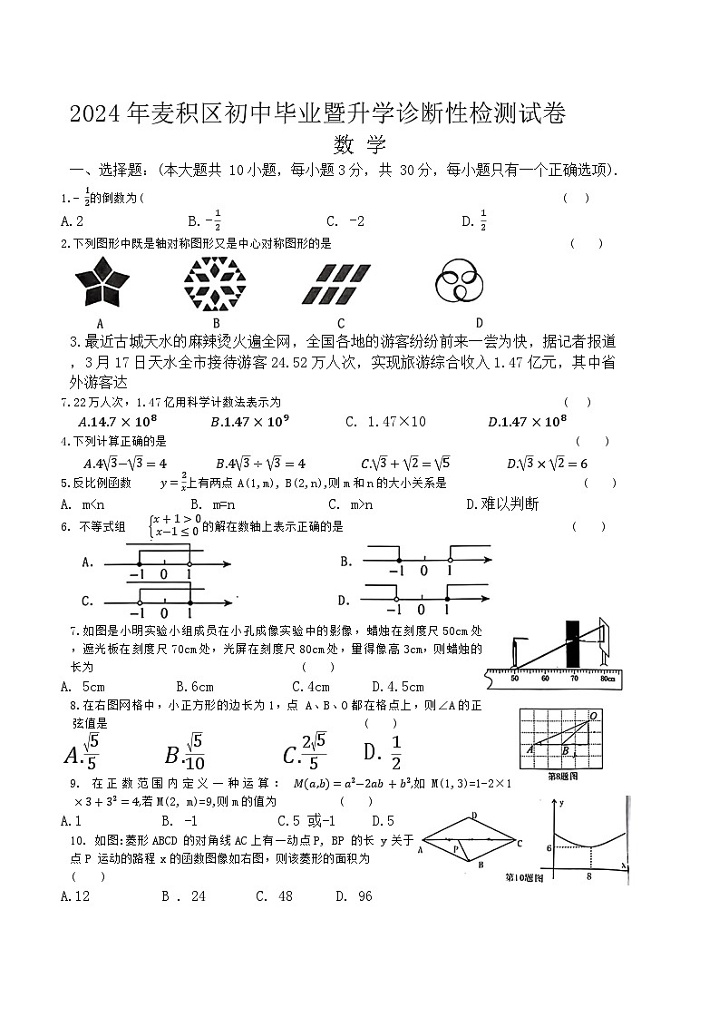 2024年甘肃省天水市麦积区中考一模考试数学试题01