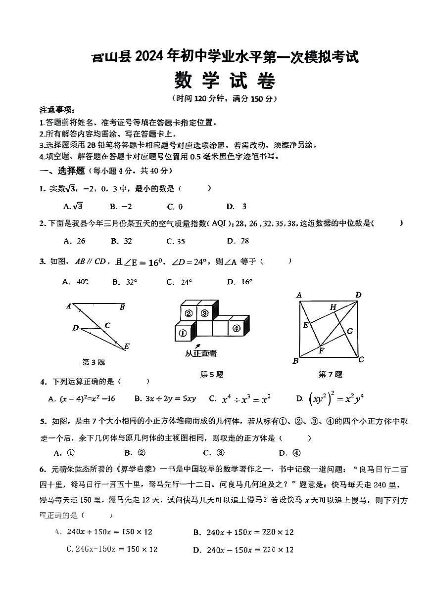 2024年四川省营山县中考一模考试数学试卷第1页
