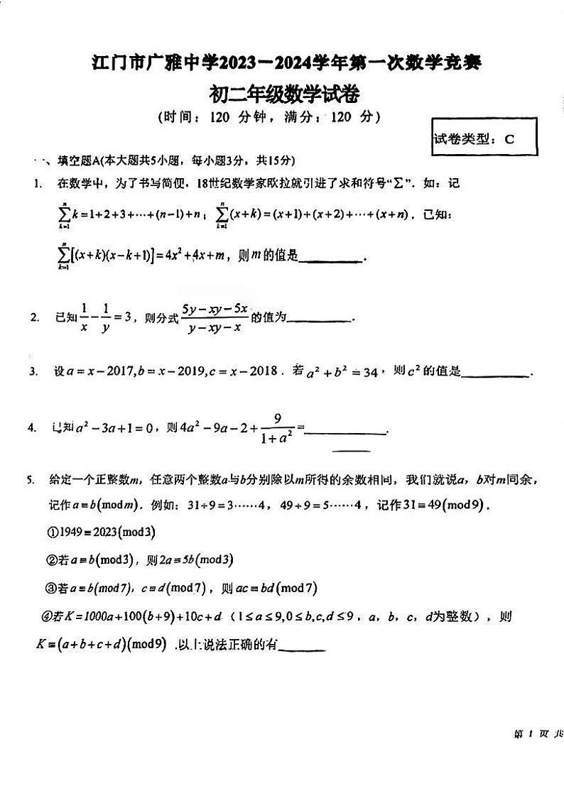 广东省江门市广雅中学2023-2024学年八年级下学期第一次竞赛数学试题C卷01