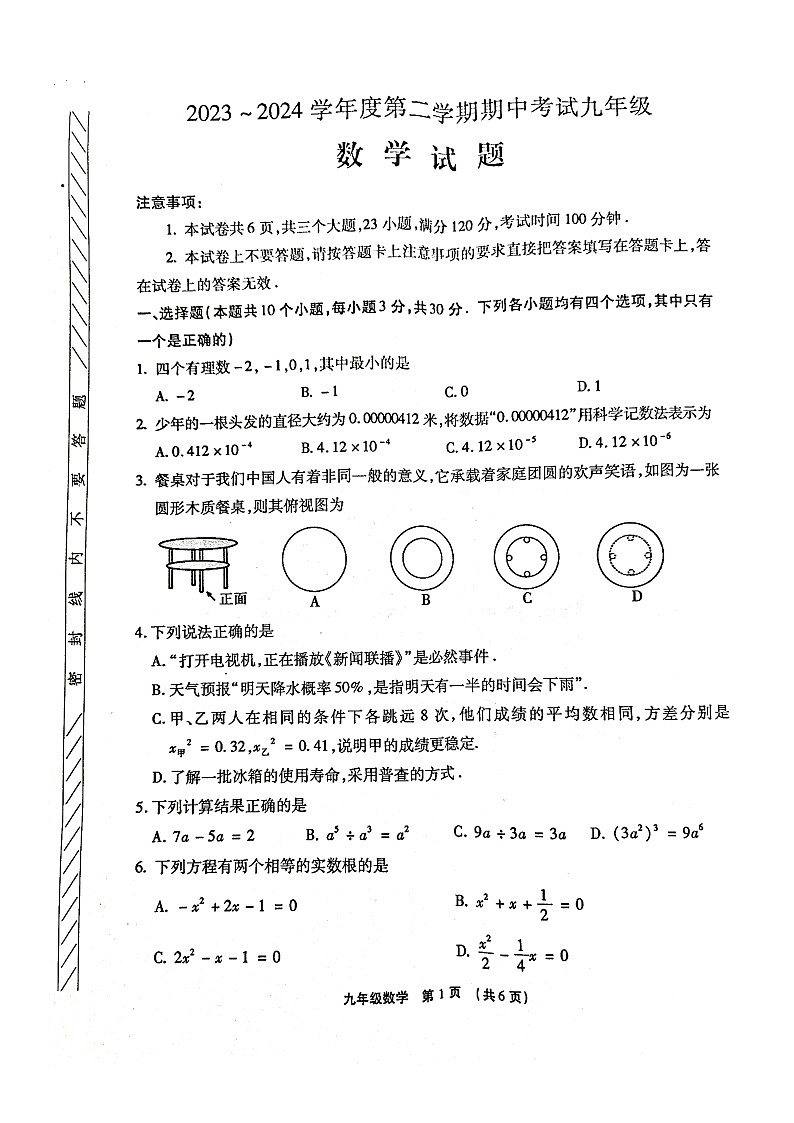 2024年河南省漯河市临颍县九年级中考一模数学试题（扫描版无答案）第1页