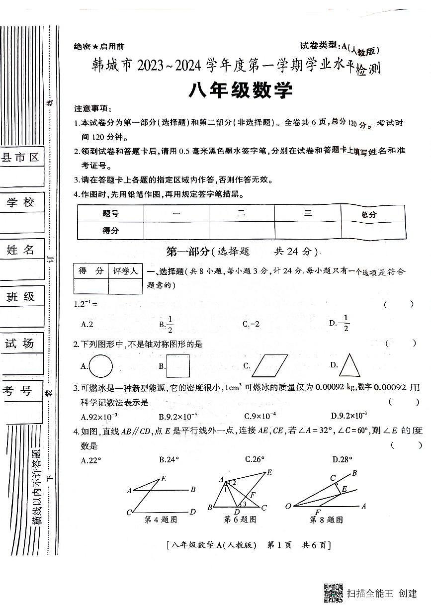 陕西省韩城市2023-2024年度第一学期八年级数学期末考试试题(图片版）第1页