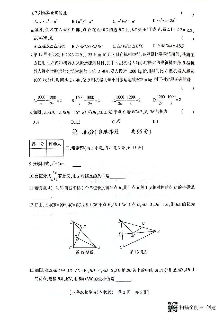 陕西省韩城市2023-2024年度第一学期八年级数学期末考试试题(图片版）第2页