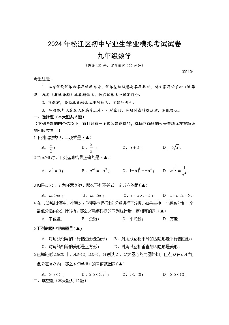 2024年上海市松江区中考二模考试数学试卷含答案第1页