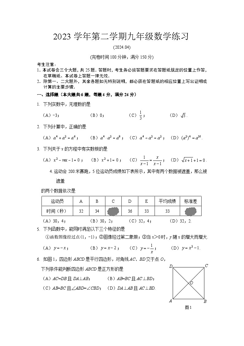 2024年上海市奉贤区九年级中考数学二模卷含答案第1页