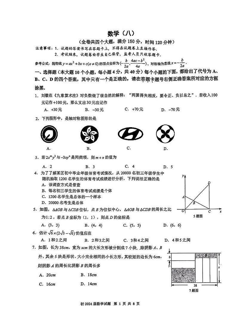 重庆南开中学2023-2024学年九年级下学期期中数学试卷（无答案）01