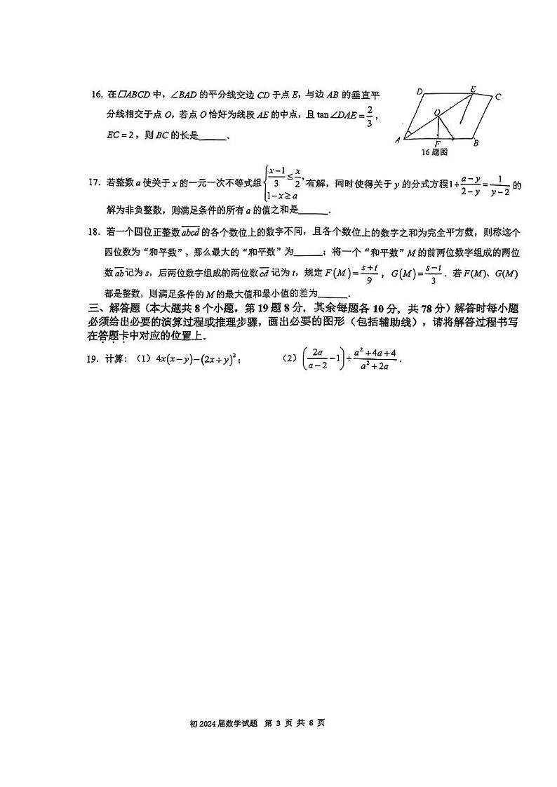 重庆南开中学2023-2024学年九年级下学期期中数学试卷（无答案）03