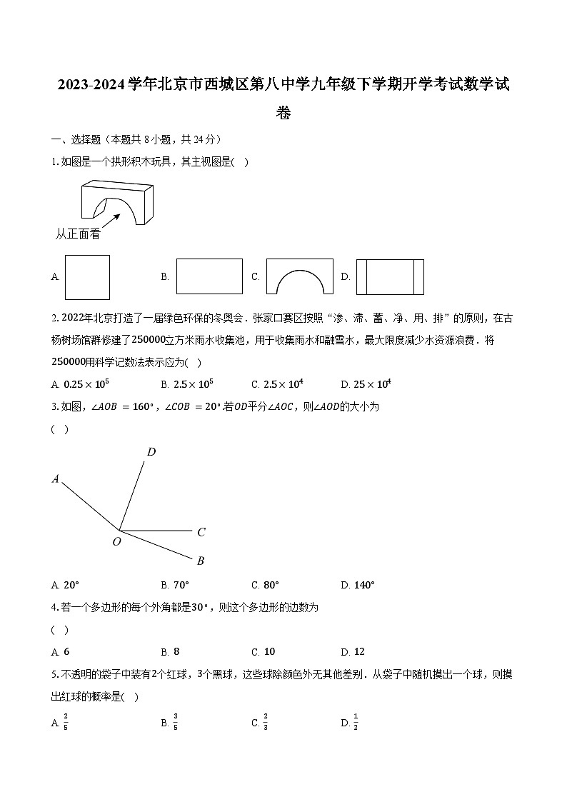 2023-2024学年北京市西城区第八中学九年级下学期开学考试数学试卷（含解析）01