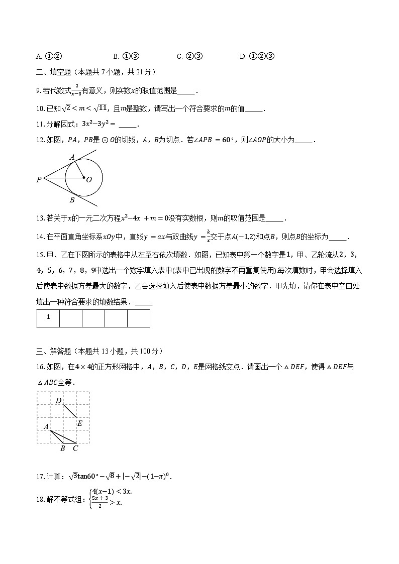 2023-2024学年北京市西城区第八中学九年级下学期开学考试数学试卷（含解析）03