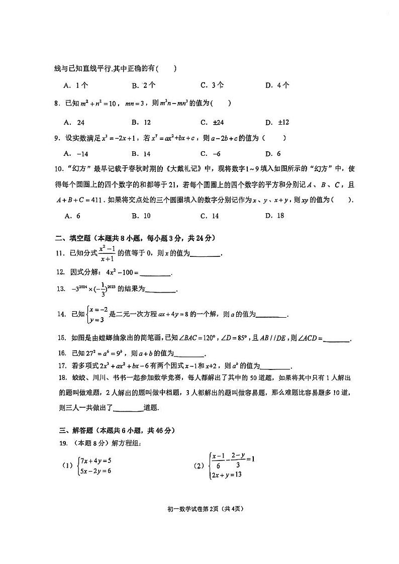 浙江省宁波市蛟川书院2023-2024学年七年级下学期数学期中试卷02
