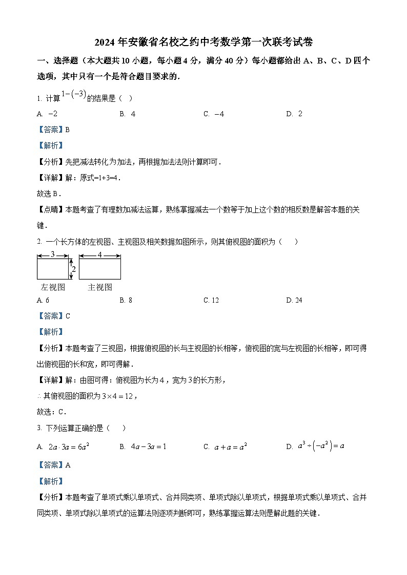 2024年安徽省名校之约中考第一次联考数学试题（原卷版+解析版）01