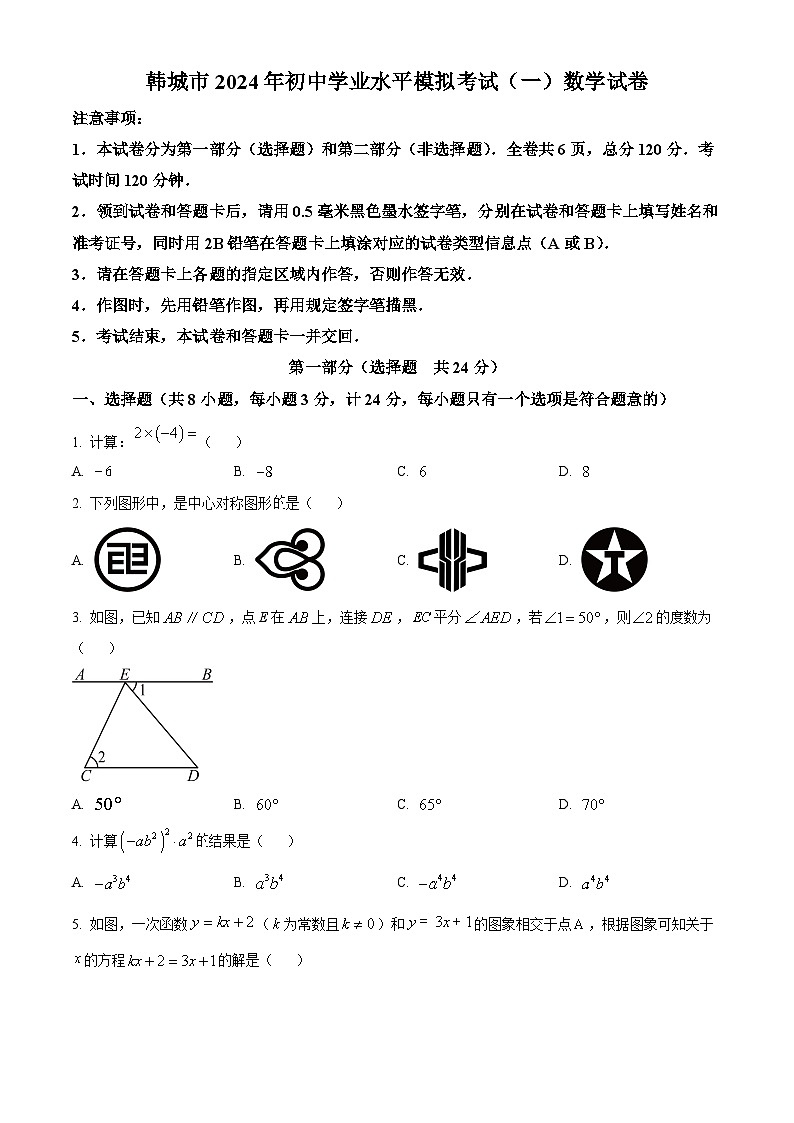 2024年陕西省韩城市中考一模数学试题（原卷版+解析版）01